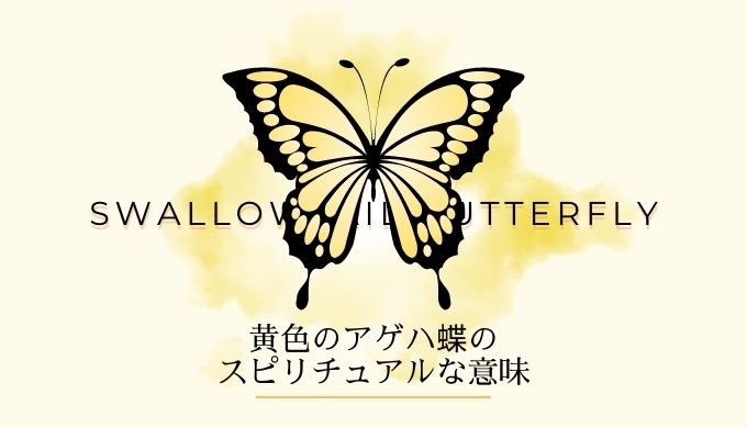 黄色のアゲハ蝶のスピリチュアルな意味